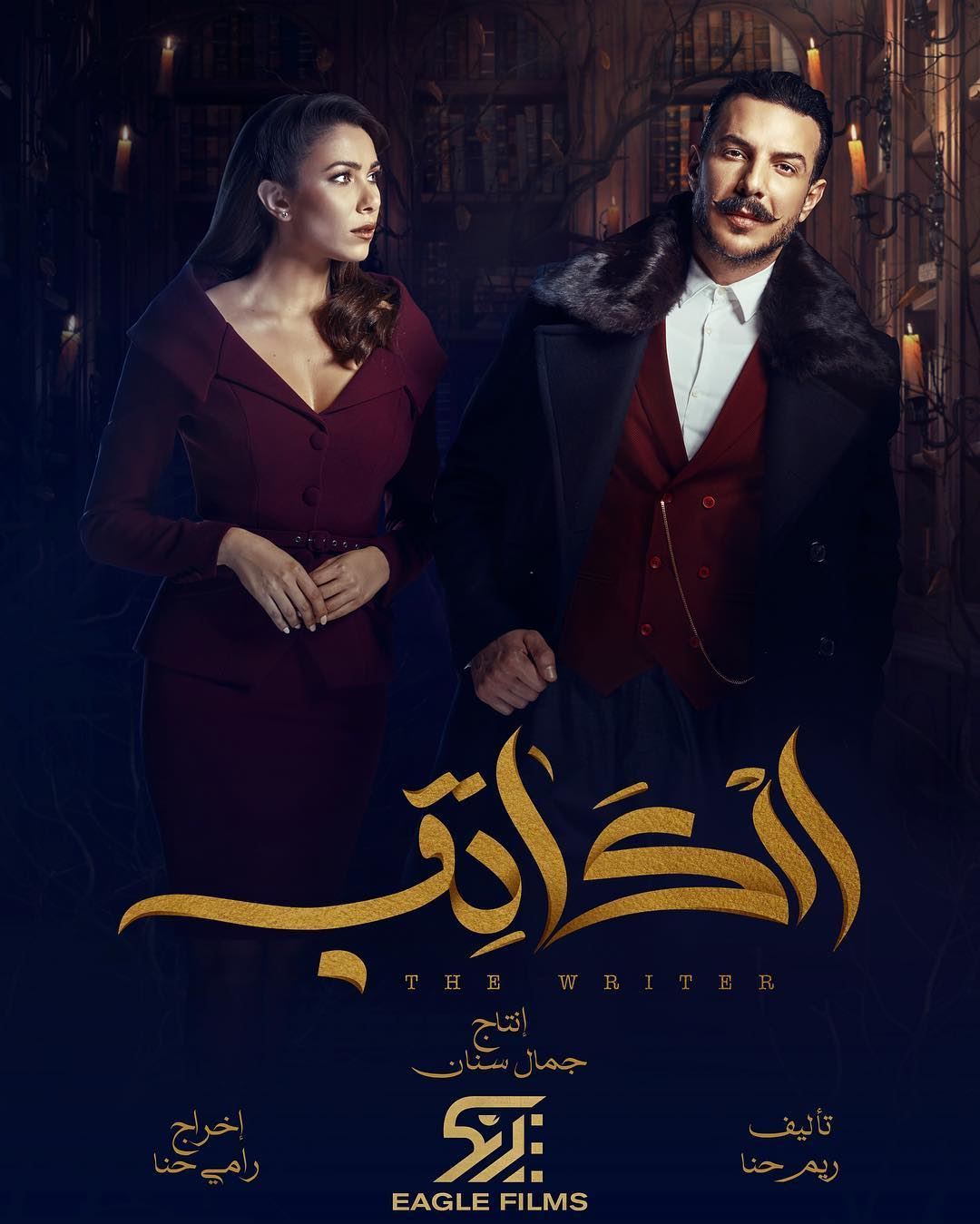 "Al Kateb" Series Story Featuring Daniella Rahme and Bassel Khayat