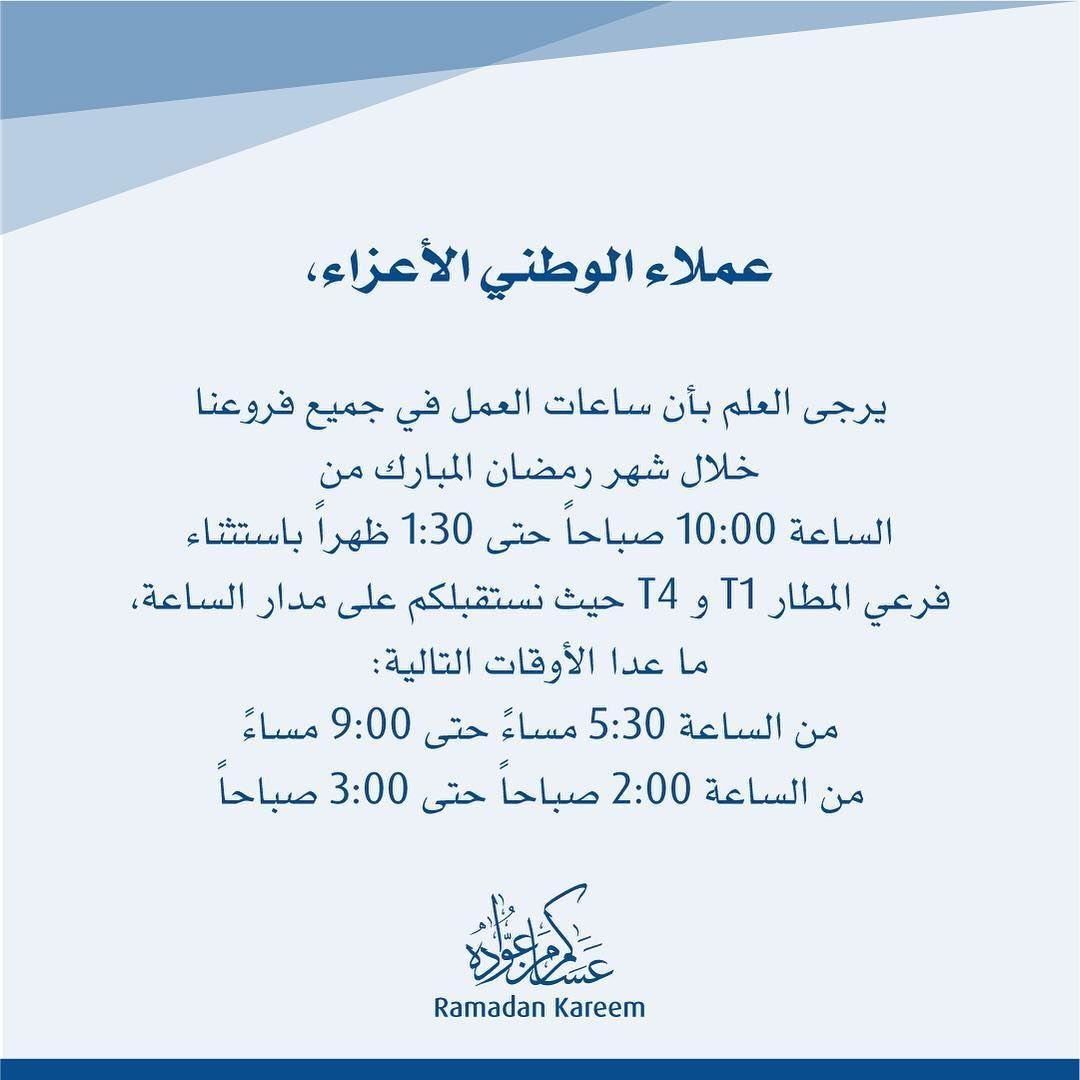 أوقات عمل بنك الكويت الوطني خلال شهر رمضان 2019
