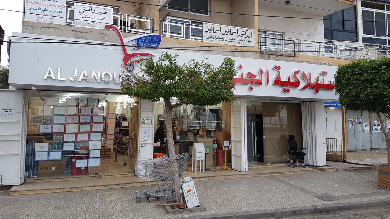 Al-Janoub Supermarket - Tyre (Bohsali) Branch