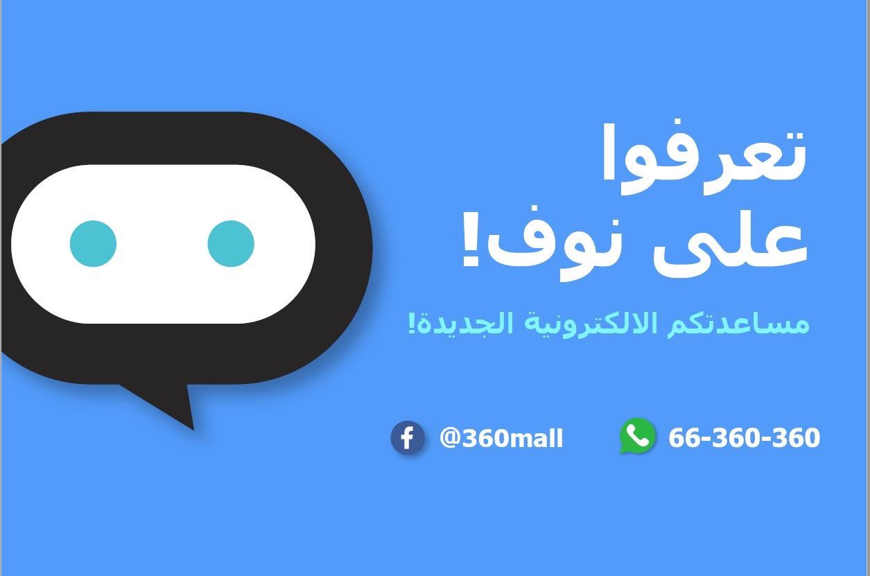 مول 360 يطلق "نوف"، المساعد الإلكتروني (Chatbot) الأول من نوعه في المنطقة