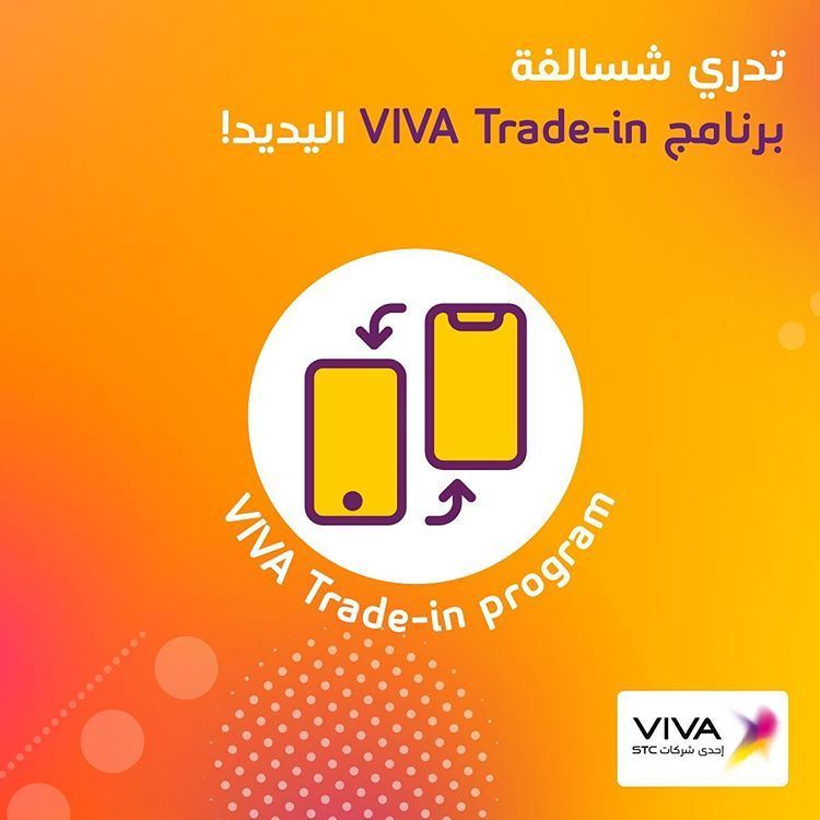 برنامج VIVA Trade-in: أسرع طريقة للحصول على iPhone 11 Pro الجديد