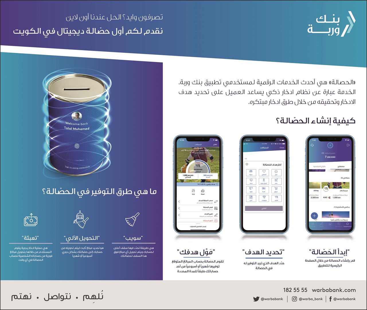 بنك وربة يطلق خدمة الحصالة الرقمية