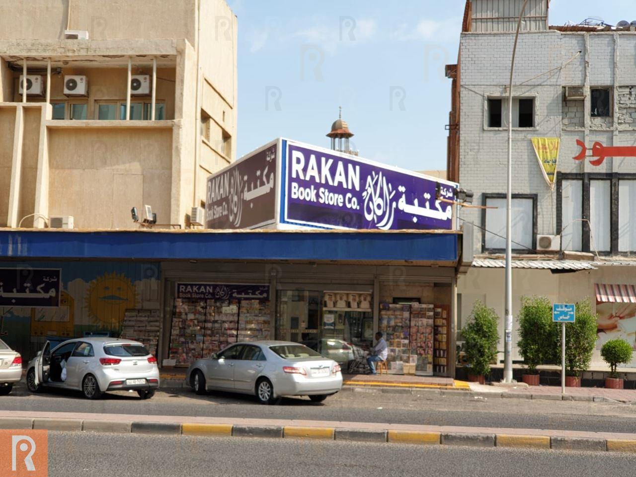 Al-Aujairy Bookstore in Hawally is now named Rakan Bookstore