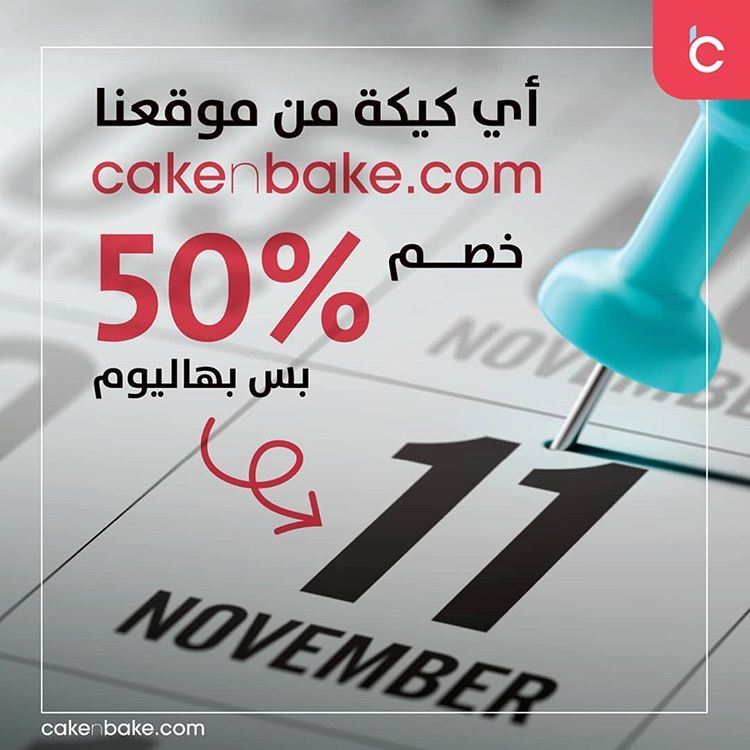 50% خصم على كيكات كيك ن بيك يوم 11 نوفمبر 2019 فقط