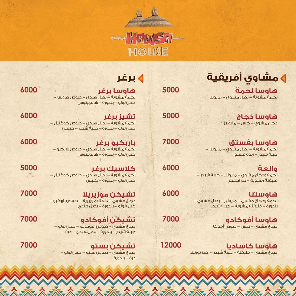 خبر سار لمحبي الأكل الإفريقي ... الـ HAWSA صارت بصور!