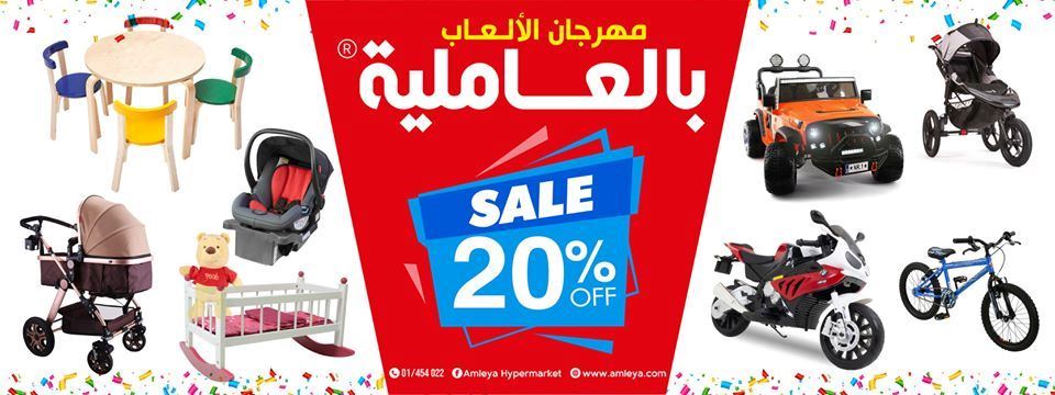 مهرجان الألعاب و زينة العيد بعدو مكمل بالعاملية هيبر ماركت مع خصم 20%