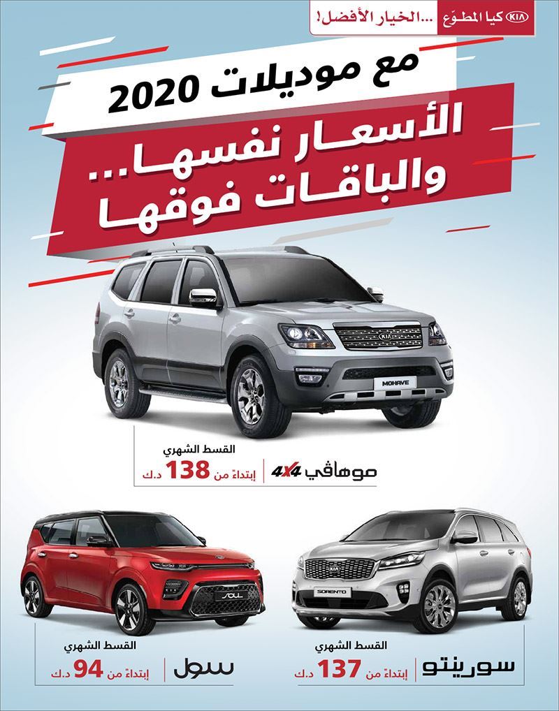 كيا المطوَّع تطلق حملة "مع موديلات كيا 2020 ... الأسعار نفسها والباقات فوقها"