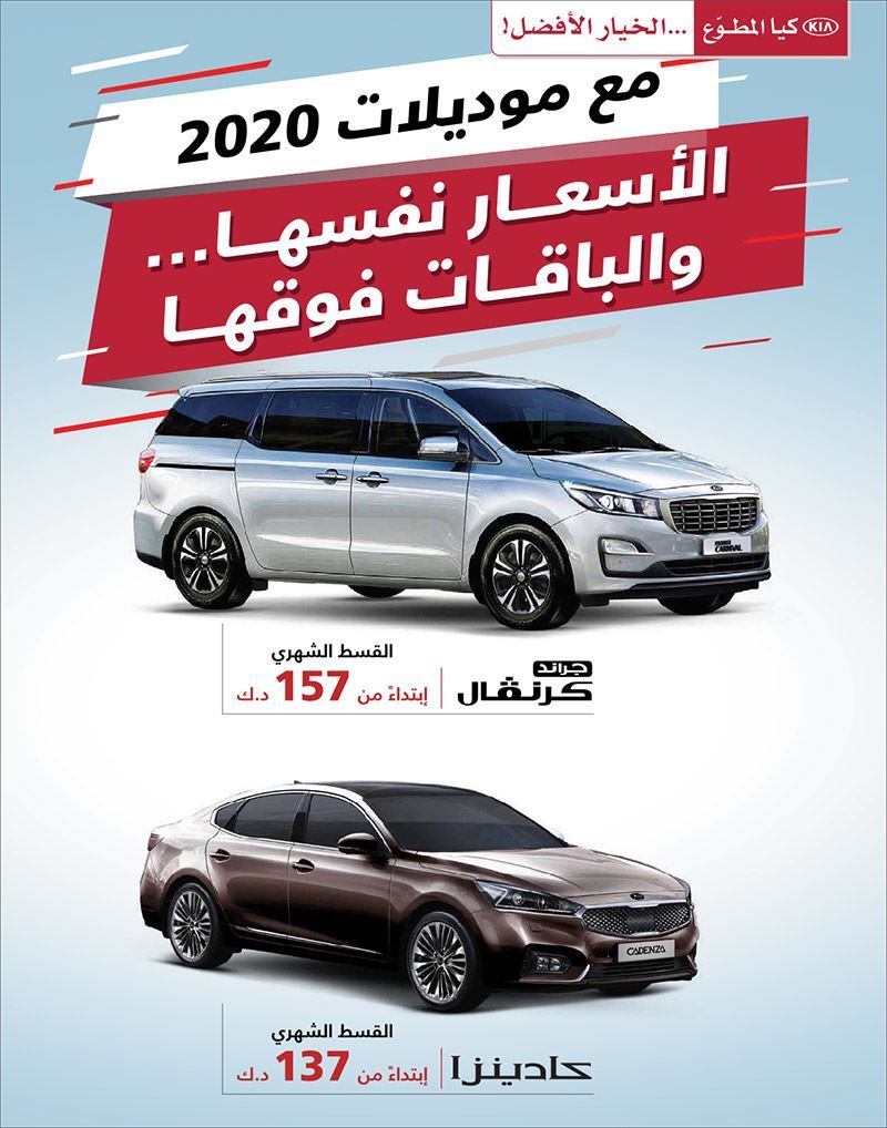 كيا المطوَّع تطلق حملة "مع موديلات كيا 2020 ... الأسعار نفسها والباقات فوقها"