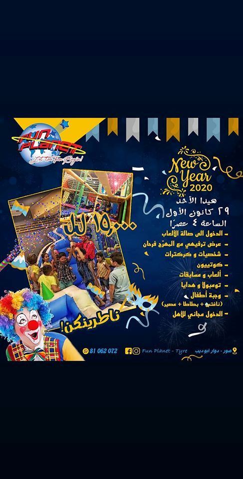 دعوة جديدة لأطفالنا لقضاء ليلة ممتعة في حفل "FUN PLANET TYRE"