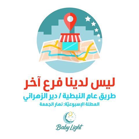 BABY LIGHT الإسم الرائد في عالم مستلزمات الأطفال