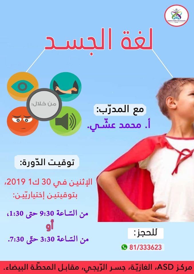 دورة تدريبية في فن قراءة لغة الجسد