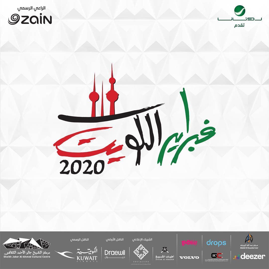 جدول حفلات "فبراير الكويت 2020" في مركز الشيخ جابر الأحمد الثقافي