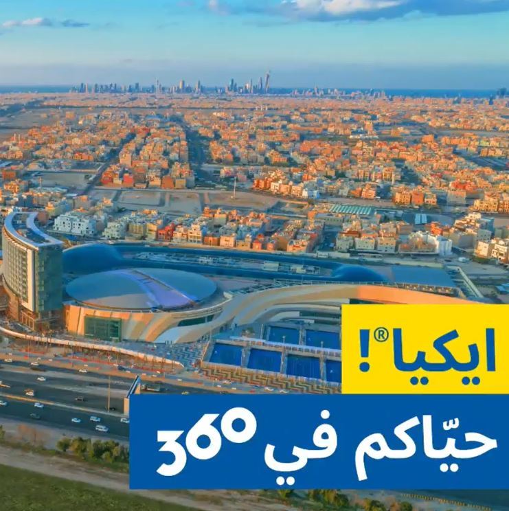 افتتاح فرع جديد لـ ايكيا في مجمع 360 الكويت