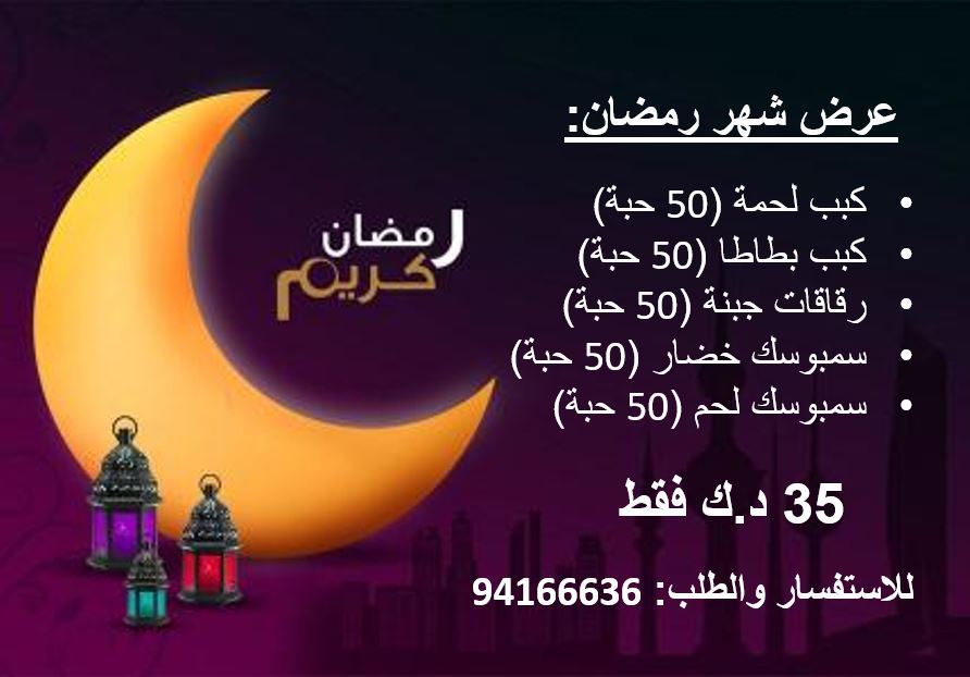 قائمة وأسعار مفرزنات رمضان شغل لبناني ممتاز تحت الطلب