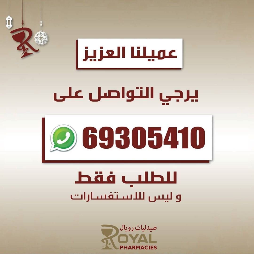 طريقة الطلب من صيدلية رويال في الكويت خلال فترة الحظر الكلي