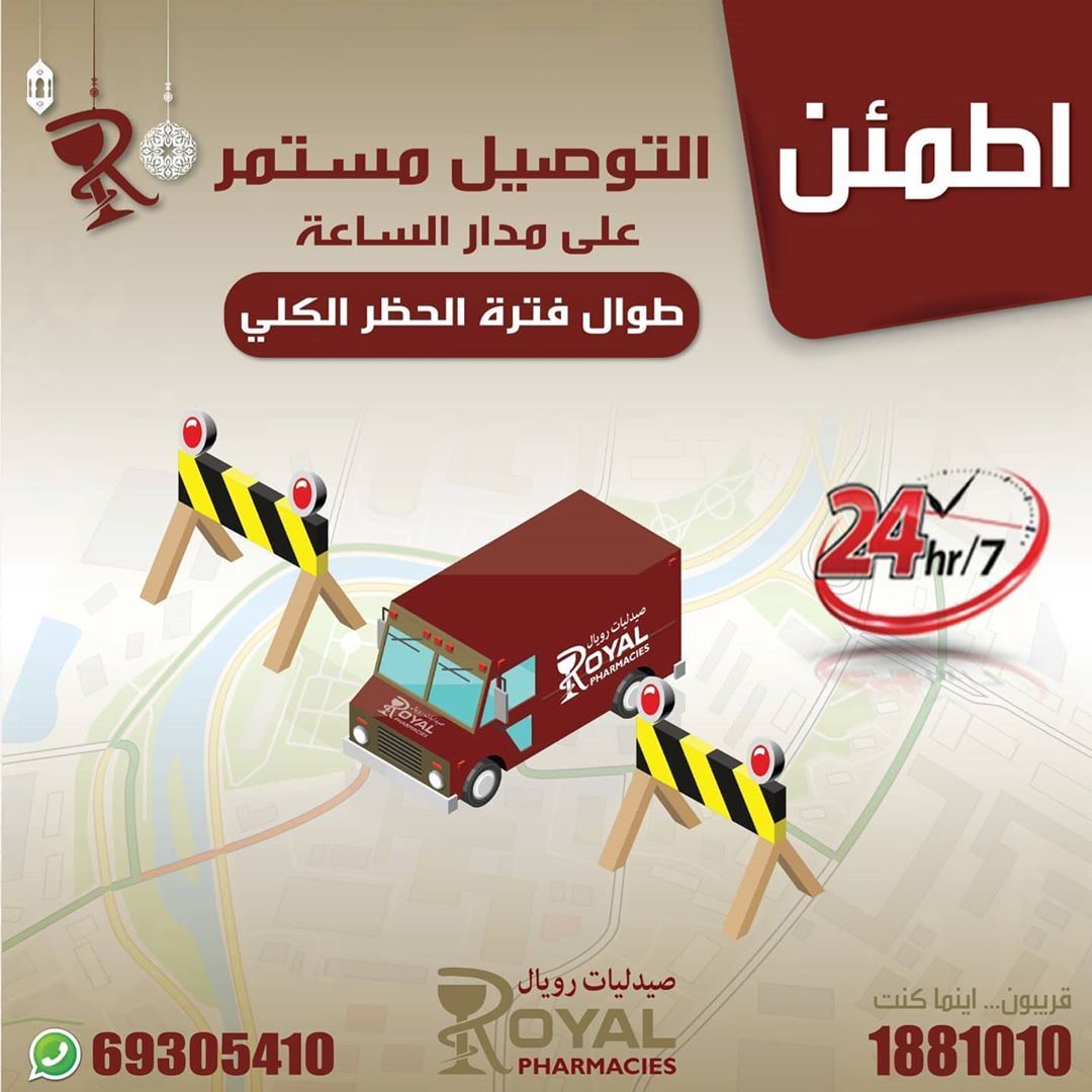 طريقة الطلب من صيدلية رويال في الكويت خلال فترة الحظر الكلي