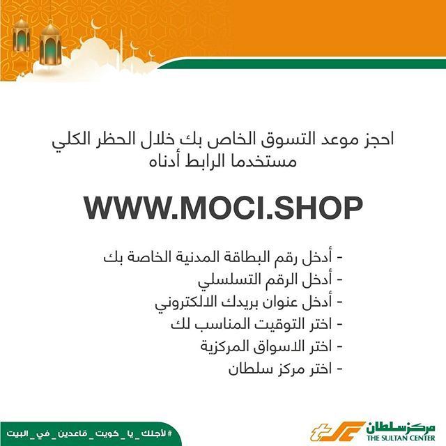 طريقة التسوق من مركز سلطان في الكويت خلال الحظر الشامل
