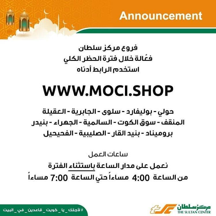 طريقة التسوق من مركز سلطان في الكويت خلال الحظر الشامل