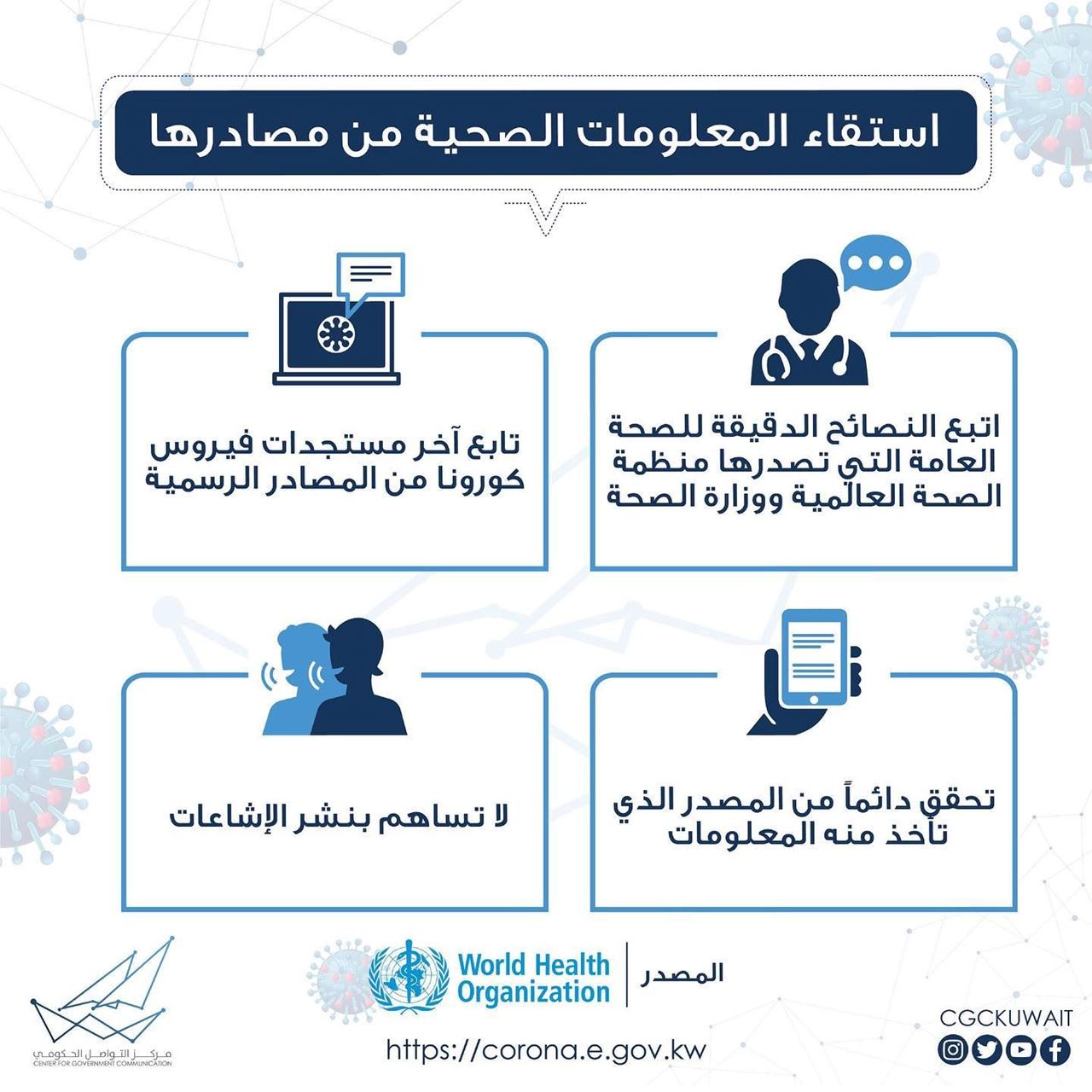 لنساهم معا في وقف الاشاعات في الكويت خلال هذه الأزمة الراهنة