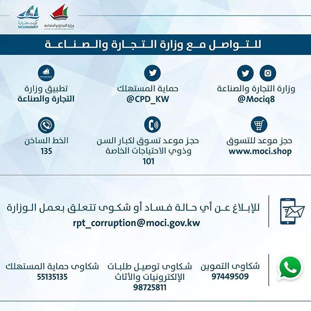 طرق التواصل مع وزارة التجارة والصناعة بمختلف القطاعات والإدارات والتبليغ عن اي شكوة تتعلق بعمل الوزارة