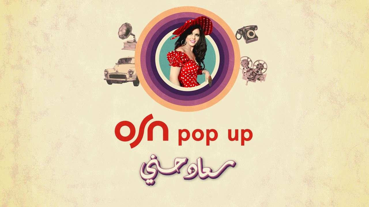 شبكة OSN تطلق قناة مؤقتة تكريماً لأيقونة السينما سعاد حسني