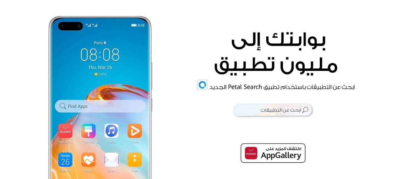 تطبيق بحث Petal Search... منصة التطبيقات الجديدة التي تتكامل مع HUAWEI AppGallery وتتيح الوصول إلى مليون تطبيق