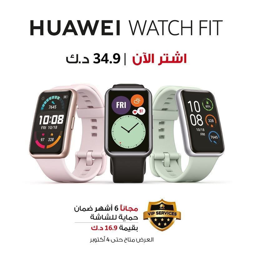 الساعة الأكثر مبيعاً WATCH FIT HUAWEI تتوفر مجدداً في الكويت