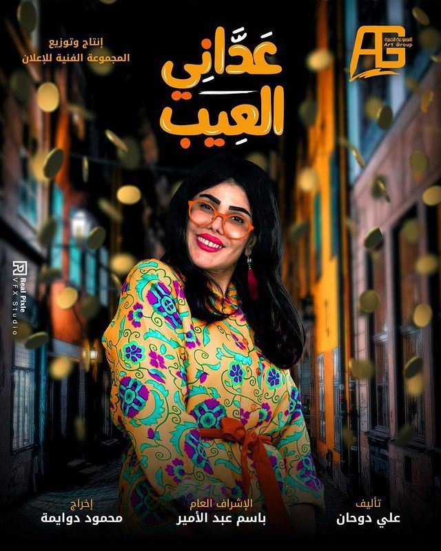 مسلسل "عداني العيب" على قناة ام بي سي ابتداء من 17 يناير 2021