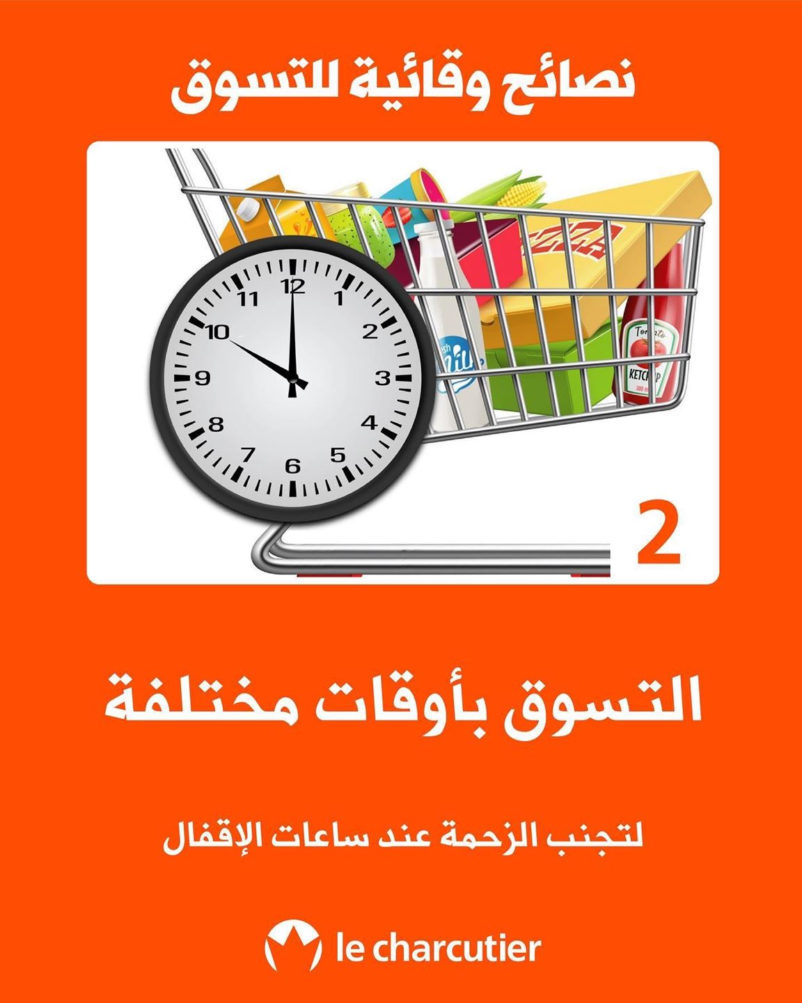 6 نصائح مهمة خاصة بالتسوق داخل السوبرماركت خلال جائحة كورونا