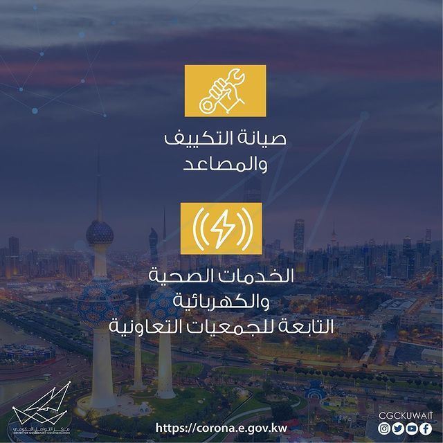 الأنشطة التي تعمل خلال فترة حظر التجول الجزئي في الكويت 2021