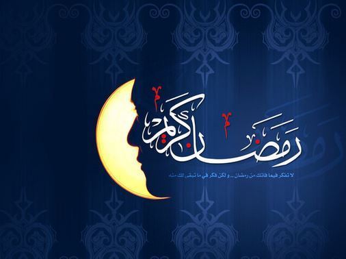 رمضان كريم لجميع الأمة الاسلامية