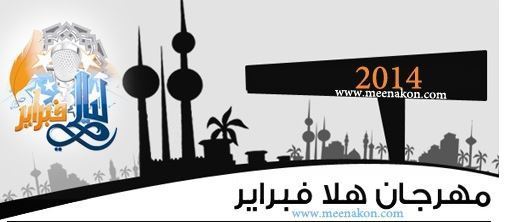 جدول مهرجان هلا فبراير الغنائي