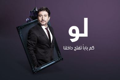 ما هي نهاية المسلسل الرمضاني الدرامي " لو "؟