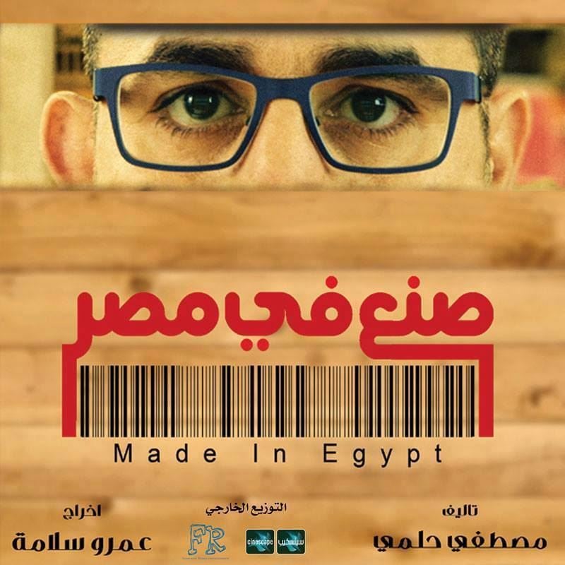 فيلم "صنع في مصر" لأحمد حلمي في صالات سينسكيب