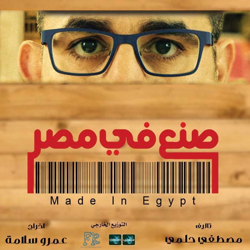 فيلم "صنع في مصر" لأحمد حلمي في صالات سينسكيب