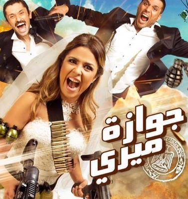 "Gawaza Merry" ... Amazing Comedy movie by Yasmin Abdelaziz