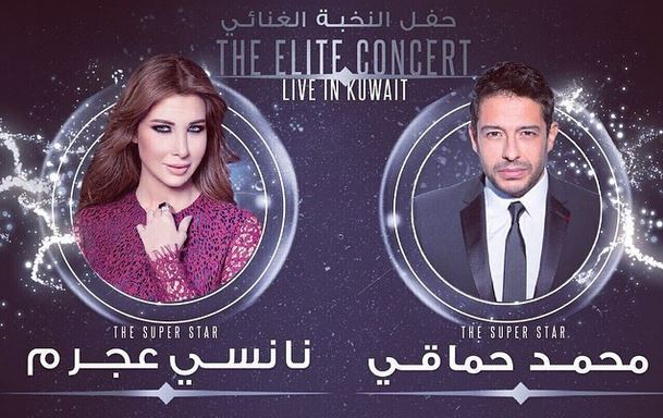 تفاصيل حفل نانسي عجرم ومحمد حماقي في الكويت