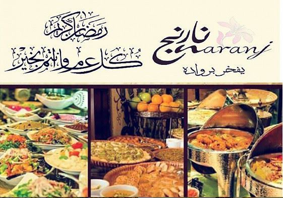 عرض افطار رمضان 2015 في مطعم نارنج