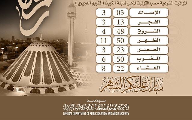 المواقيت الشرعية لـ 3 رمضان في الكويت