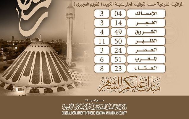 المواقيت الشرعية لـ 5 رمضان في الكويت