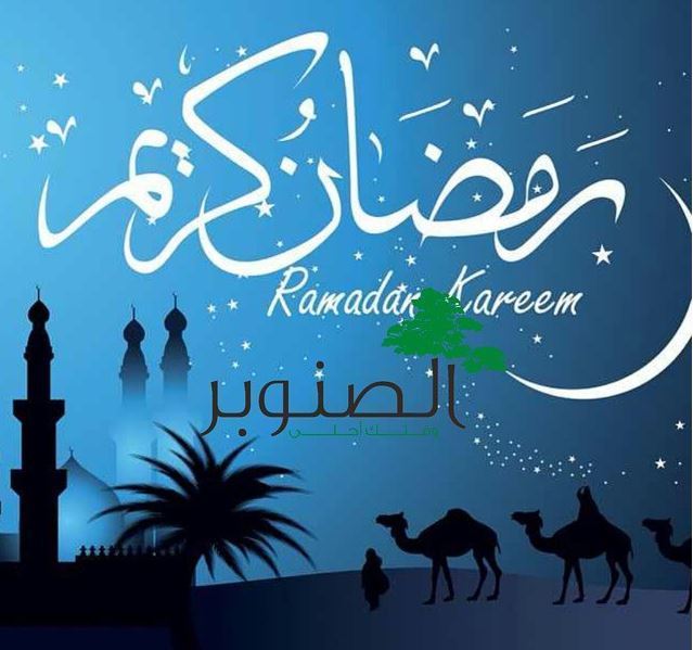 عرض افطار مطعم الصنوبر لرمضان 2015