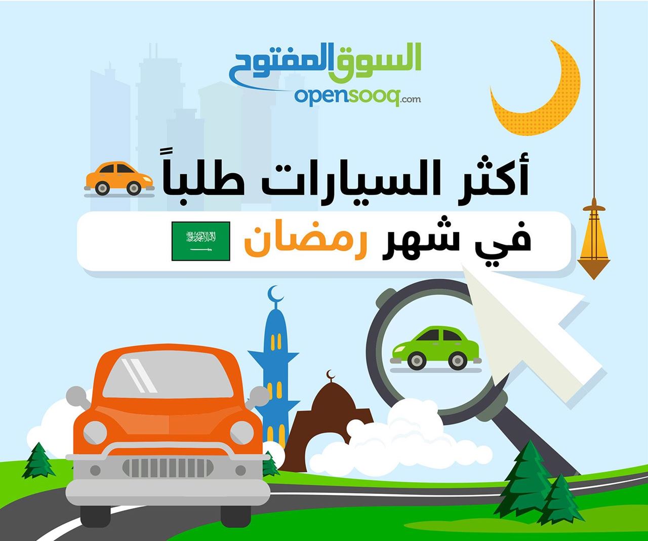 أكثر السيارات التي كانت مطلوبة في شهر رمضان