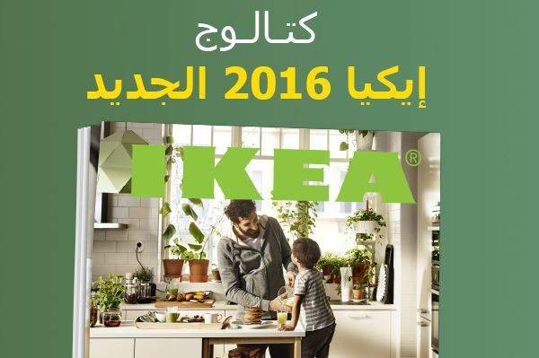 كاتالوج ايكيا 2016 وصل!