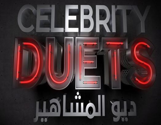 30 ألف دولار الجائزة الكبرى لـ Celebrity Duets؟!