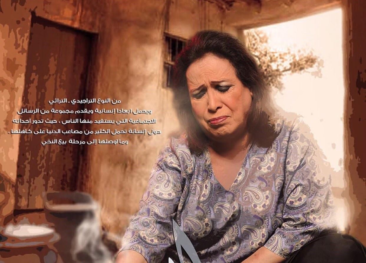قصة وأبطال مسلسل بيّاعة النخي