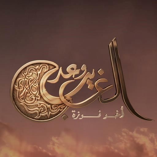 قصة وأبطال مسلسل وعد الغريب