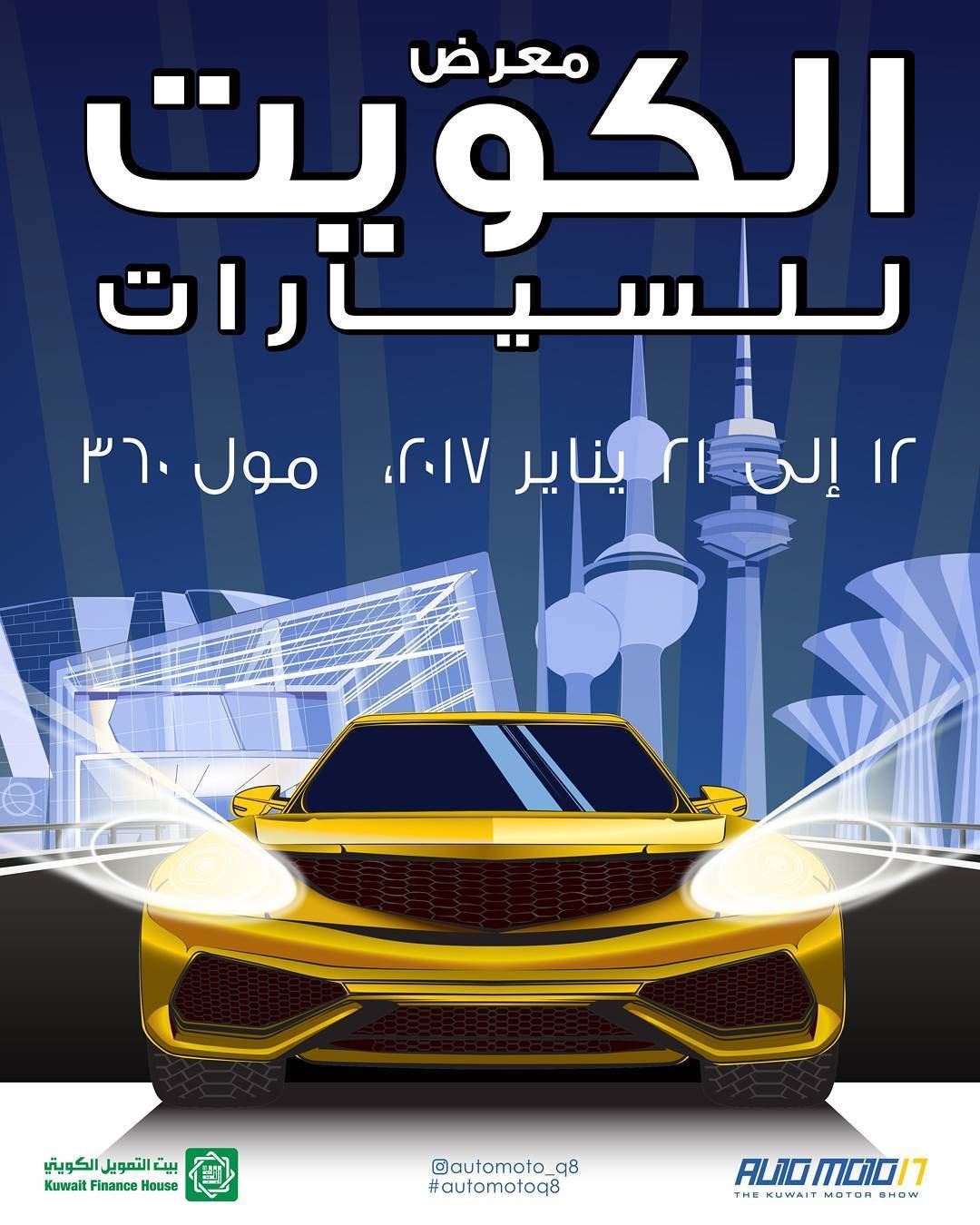 معرض الكويت للسيارات "أوتو موتو" 2017 في مول 360