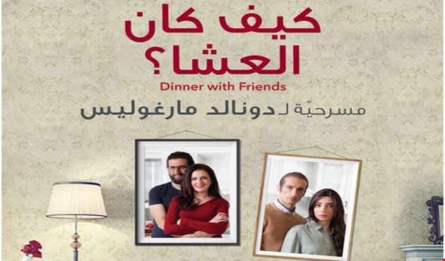 انطلاق مسرحية كيف كان العشا للمخرج كارلوس شاهين