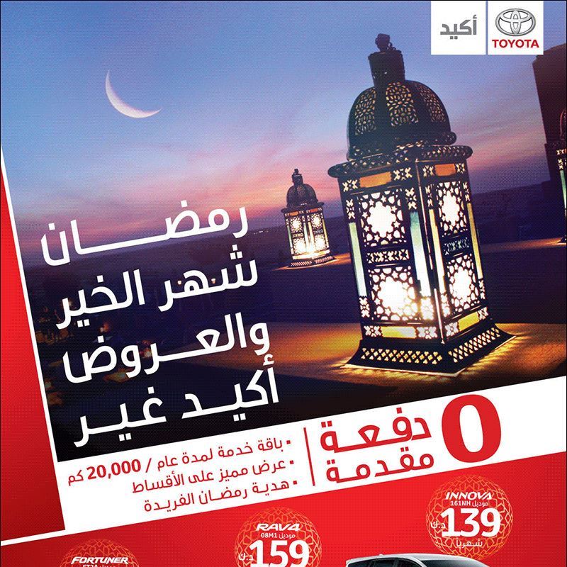 عروضات مميزة لـ رمضان 2017 من تويوتا الساير