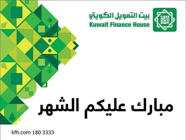 أوقات دوام بيت التمويل الكويتي خلال شهر رمضان المبارك 2017